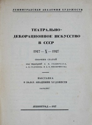 Театрально-декорационное искусство в СССР. 1917-X-1927. Сборник статей... Л., 1927.